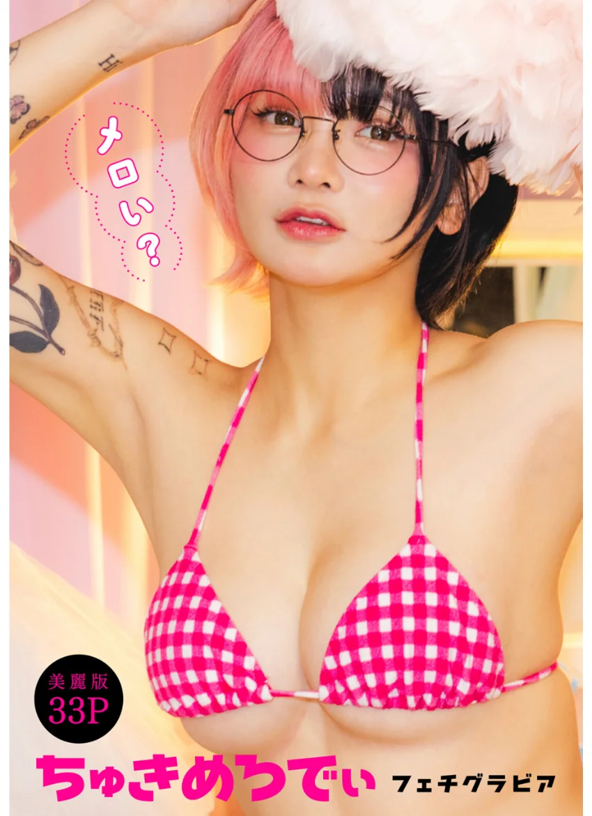 ［ハレム］ちゅきめろでぃフェチグラビア「メロい？」【美麗版33P】 試し読み 1