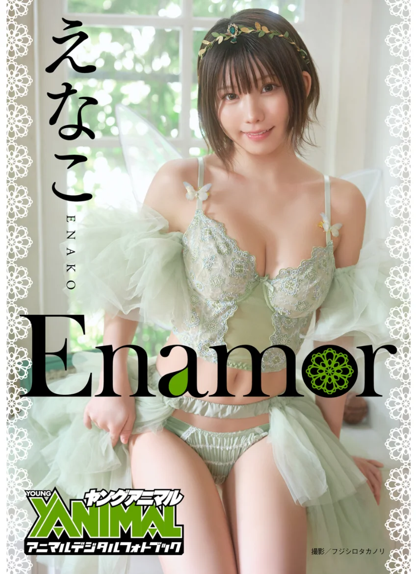【アニマルデジタルフォトブック】えなこ 「Enamor」 試し読み 1