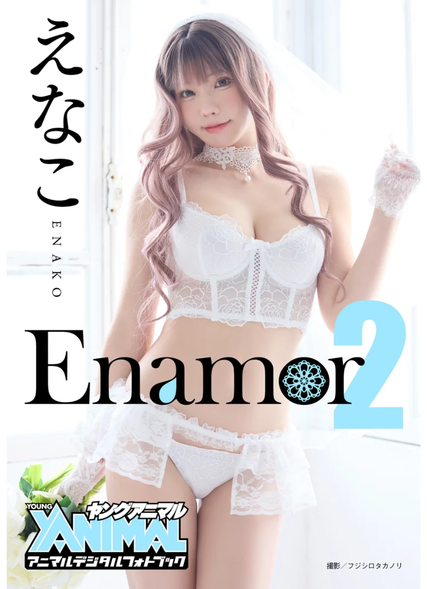 【アニマルデジタルフォトブック】えなこ 「Enamor2」 試し読み 1