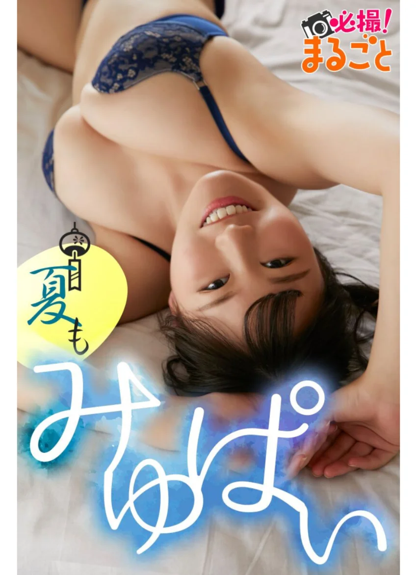 夏もみゆぱい 東坂みゆ Petit BEST 試し読み 1