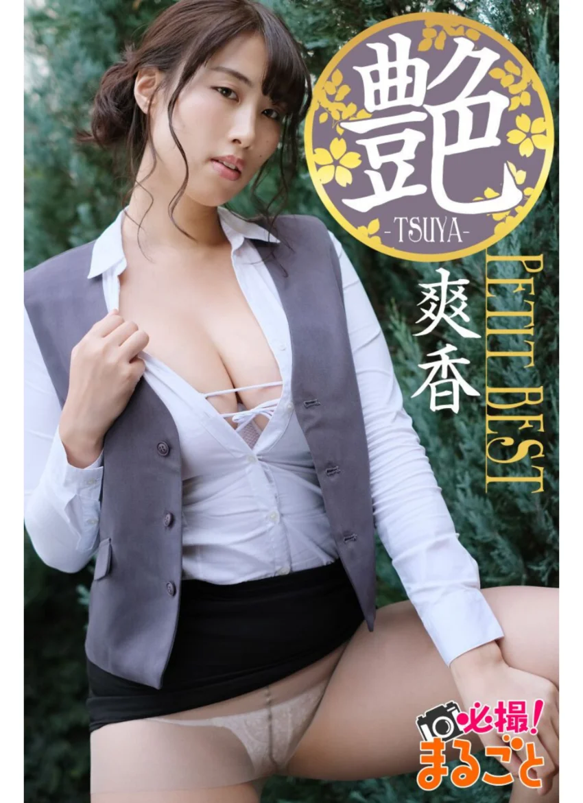 艶 爽香 Petit BEST 試し読み 1