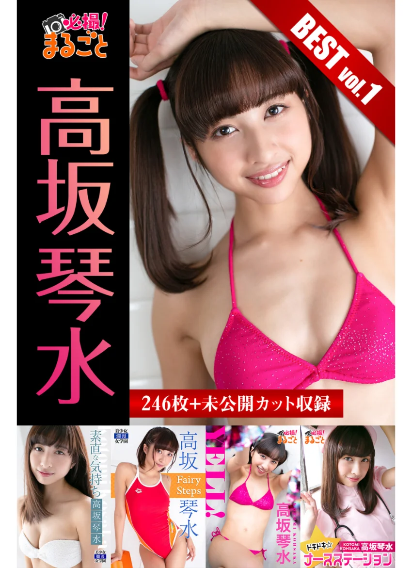【DMM限定/動画付】大容量246枚＋未公開カット収録 高坂琴水 BESTvol.1 試し読み 1