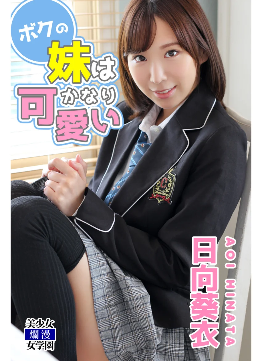 【DMM限定/動画付】331枚＋未公開カット収録 日向葵衣BEST 試し読み 2