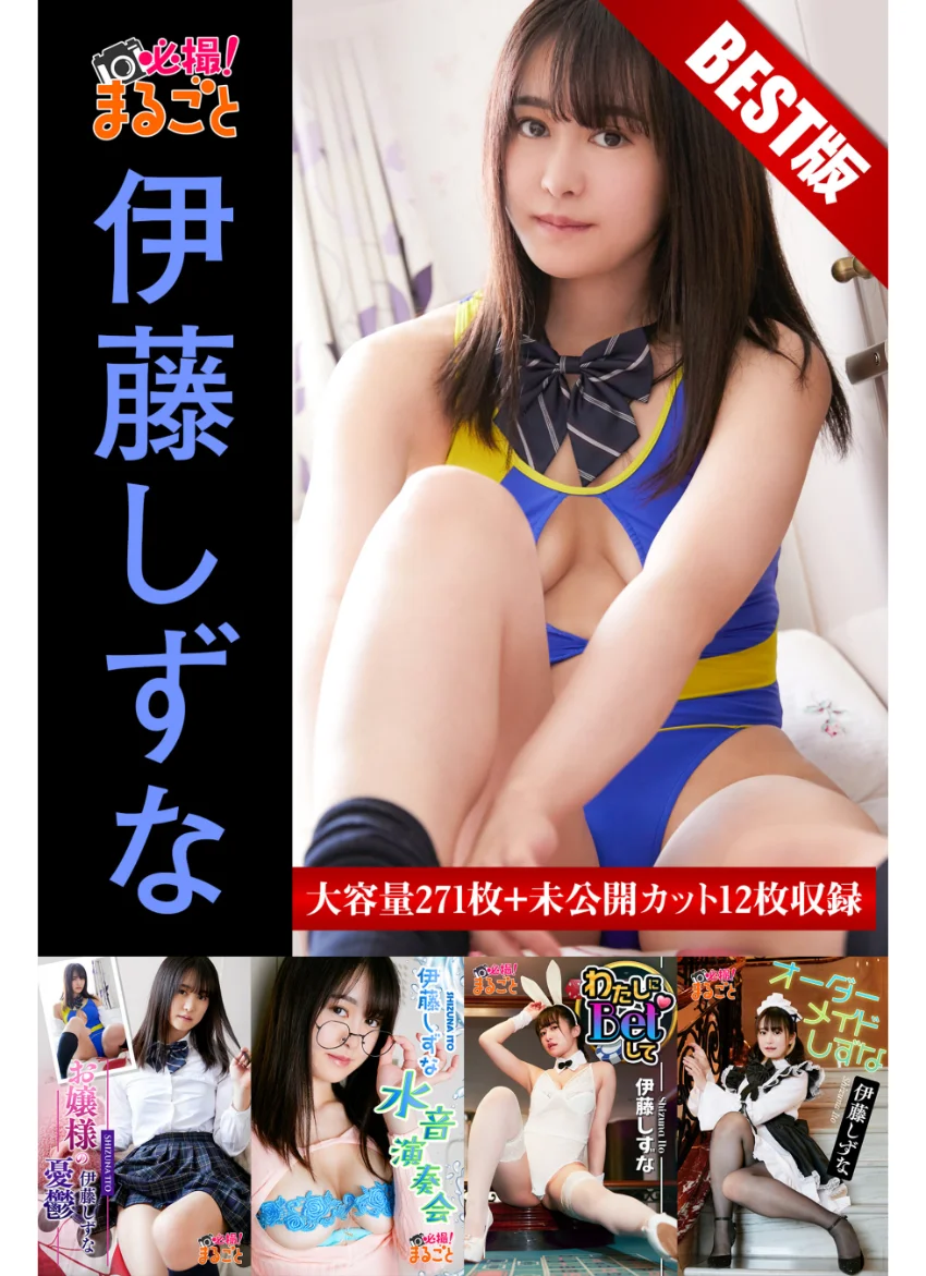 【DMM限定/動画付】大容量271枚＋未公開カット12枚収録 伊藤しずな BEST 試し読み 1