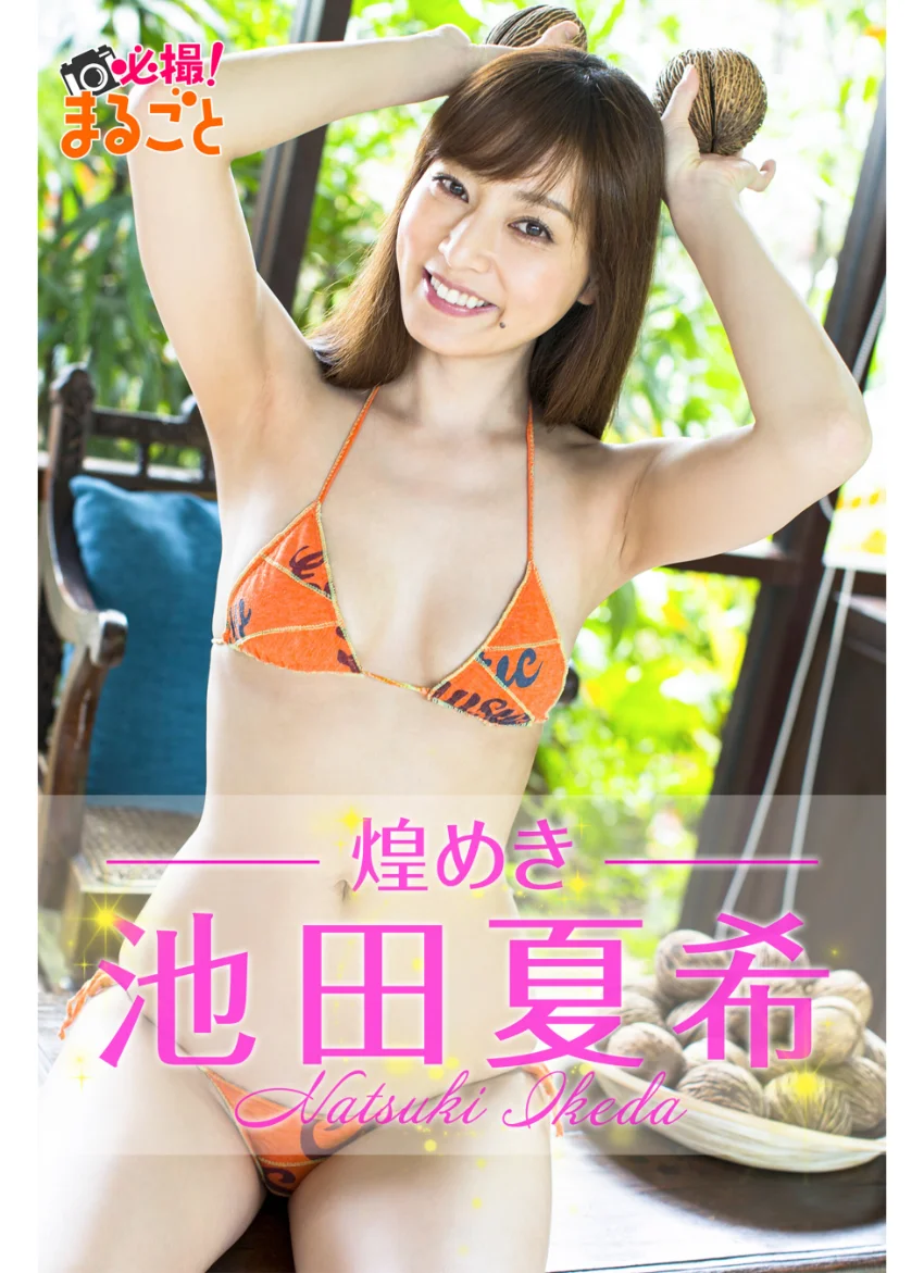 煌めき 池田夏希 試し読み 1