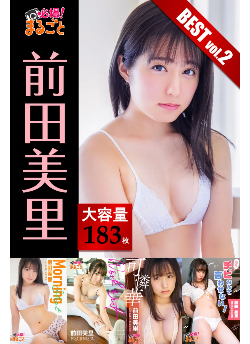 大容量183枚 前田美里 BESTvol.2 試し読み 1