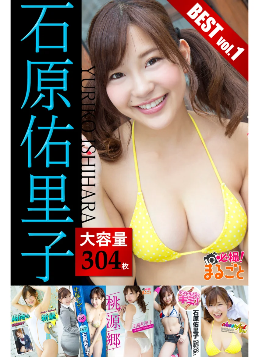 【DMM限定/動画付】【大容量304枚】石原佑里子 BEST vol.1 試し読み 1