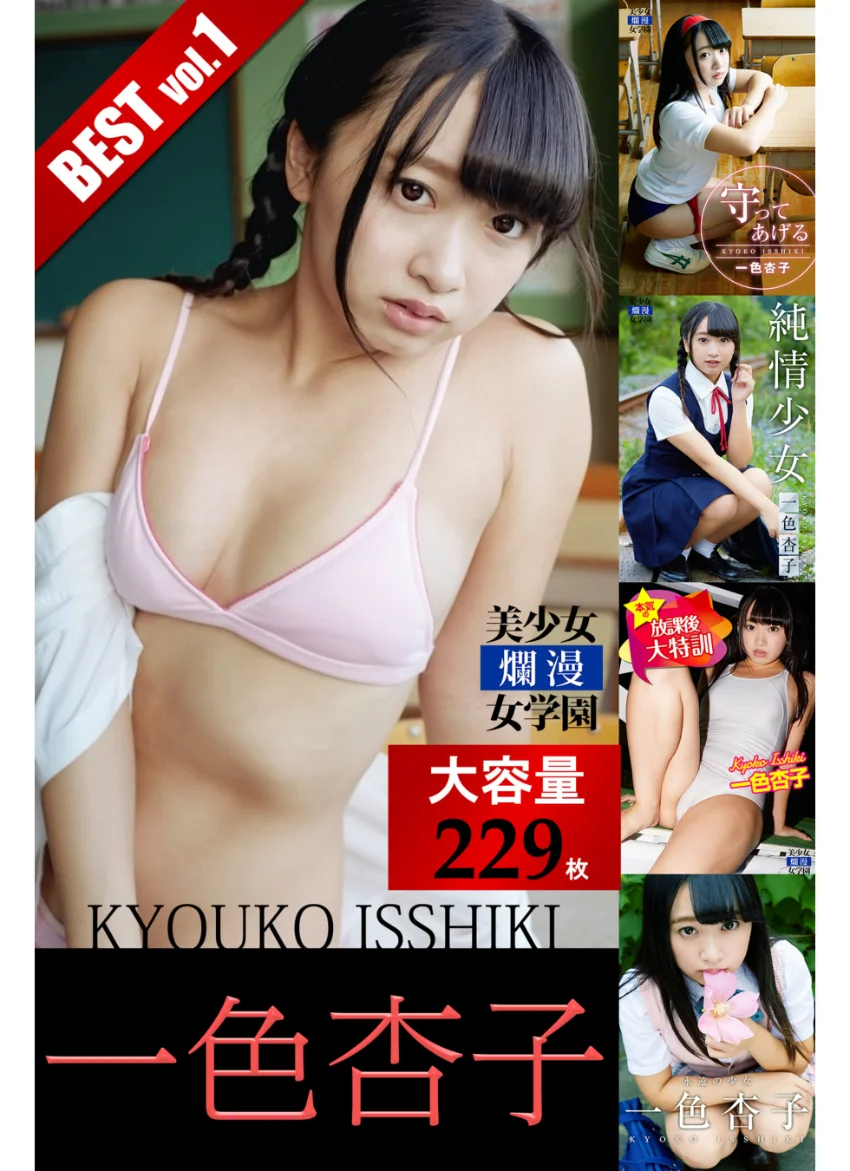 【DMM限定/動画付】【大容量229枚】一色杏子 BEST vol.1 試し読み 1