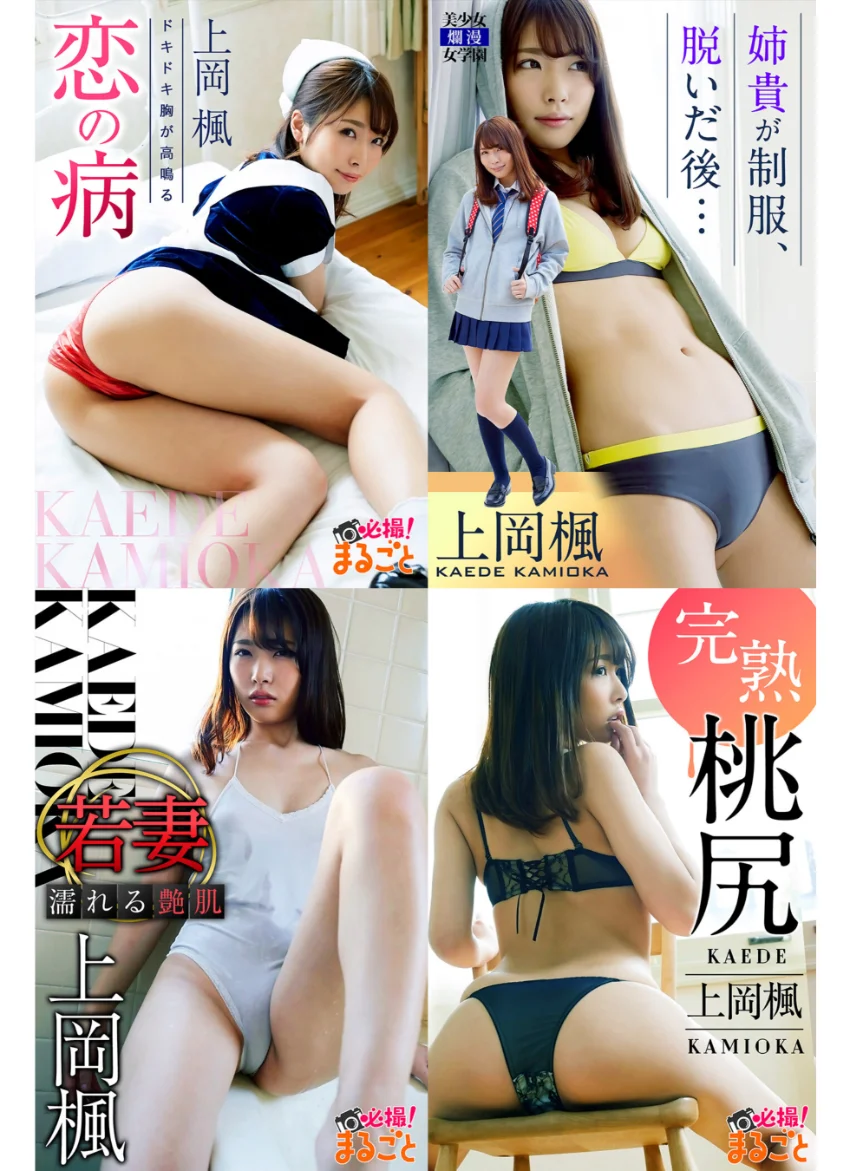【DMM限定/動画付】大容量224枚 上岡楓 BEST vol.1 試し読み 2