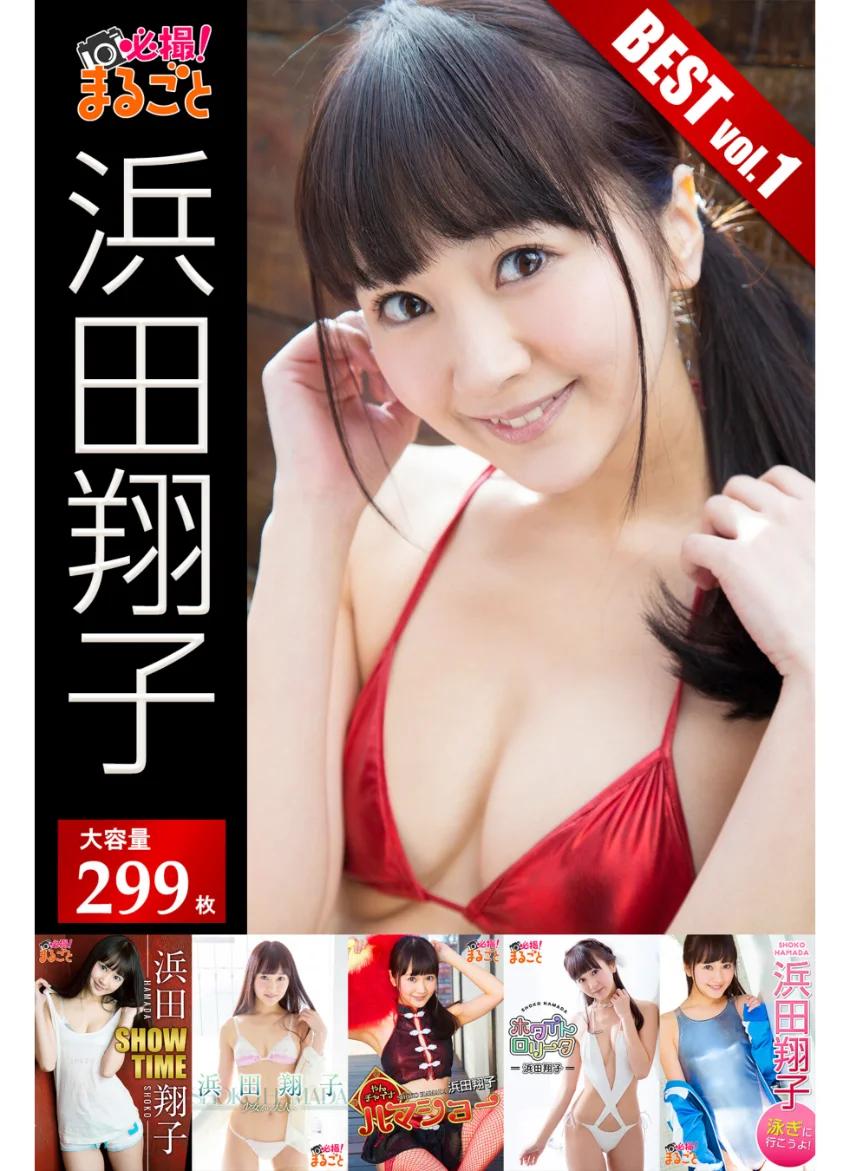 【DMM限定/動画付】大容量299枚 浜田翔子 BEST vol.1 試し読み 1