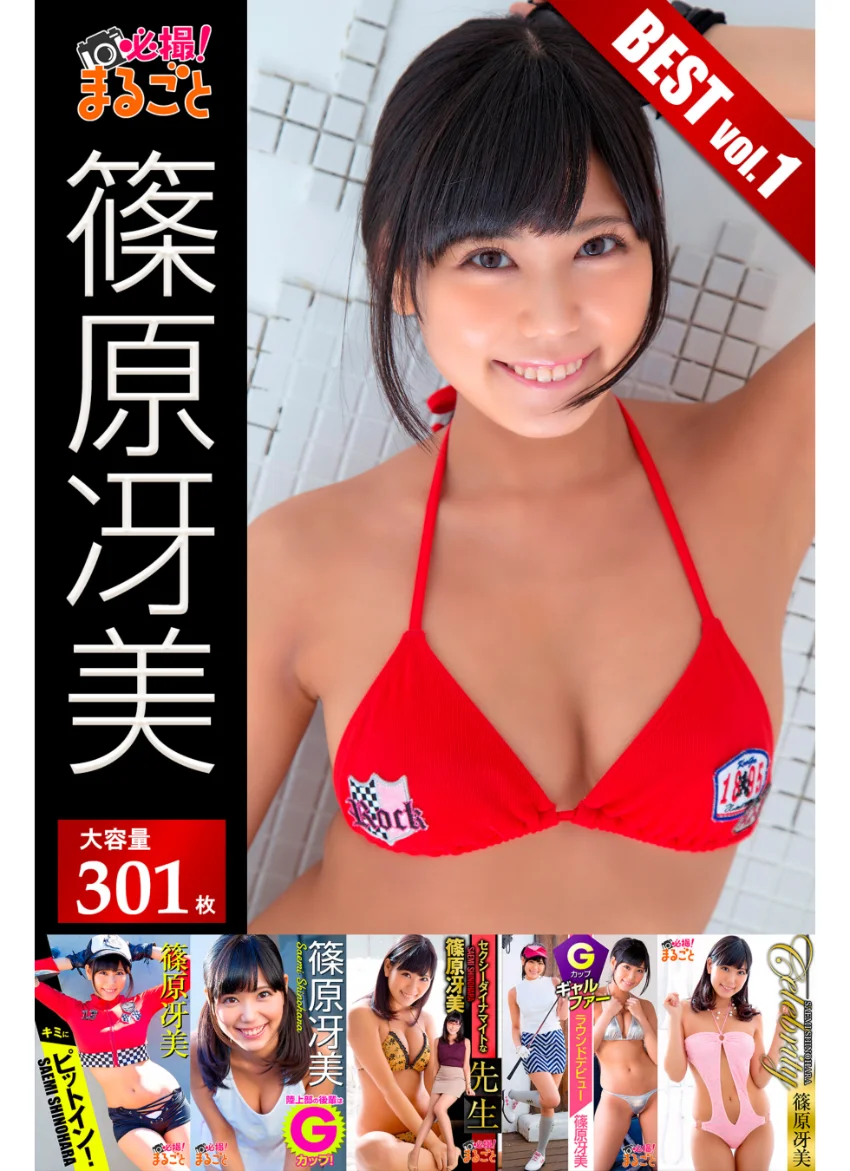 【DMM限定/動画付】大容量301枚 篠原冴美 BEST vol.1 試し読み 1