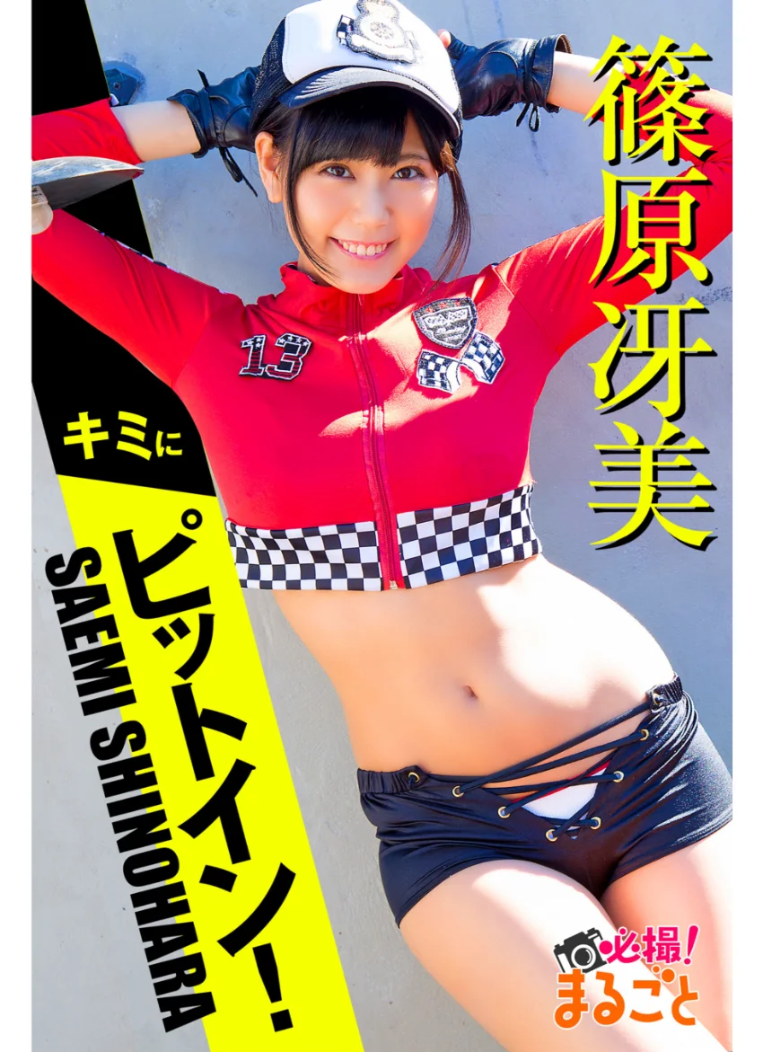 【DMM限定/動画付】大容量301枚 篠原冴美 BEST vol.1 試し読み 2