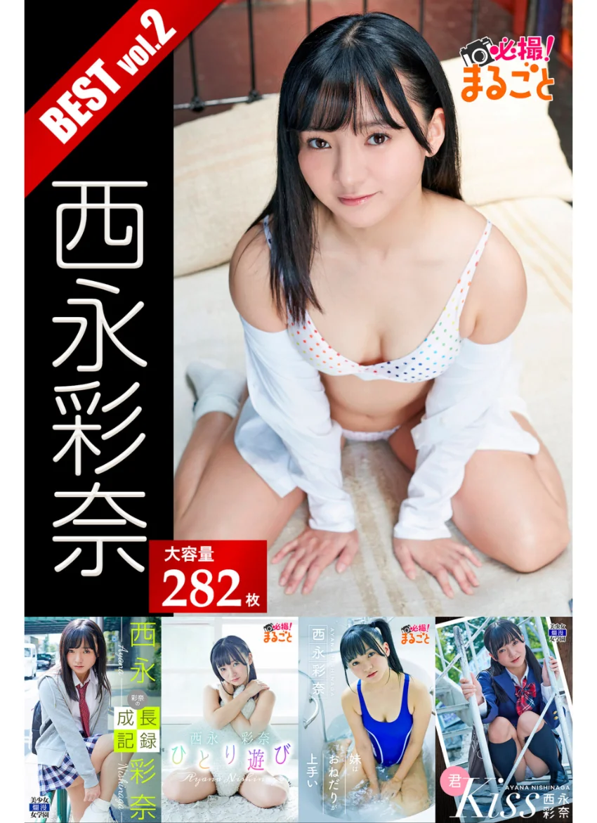 【DMM限定/動画付】大容量282枚 西永彩奈 BEST vol.2 試し読み 1