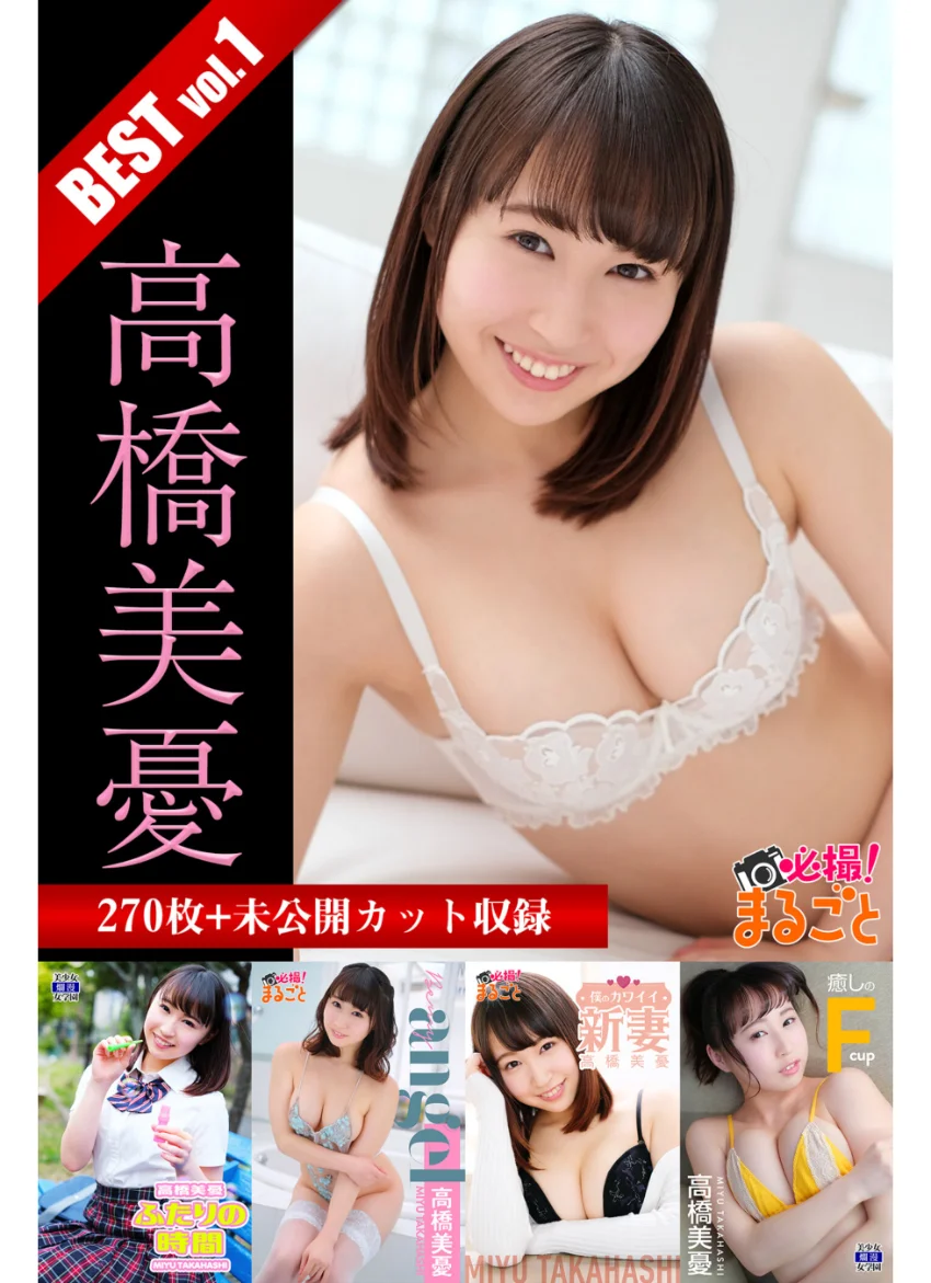 【DMM限定/動画付】270枚＋未公開カット収録 高橋美憂 BEST vol.1 試し読み 1
