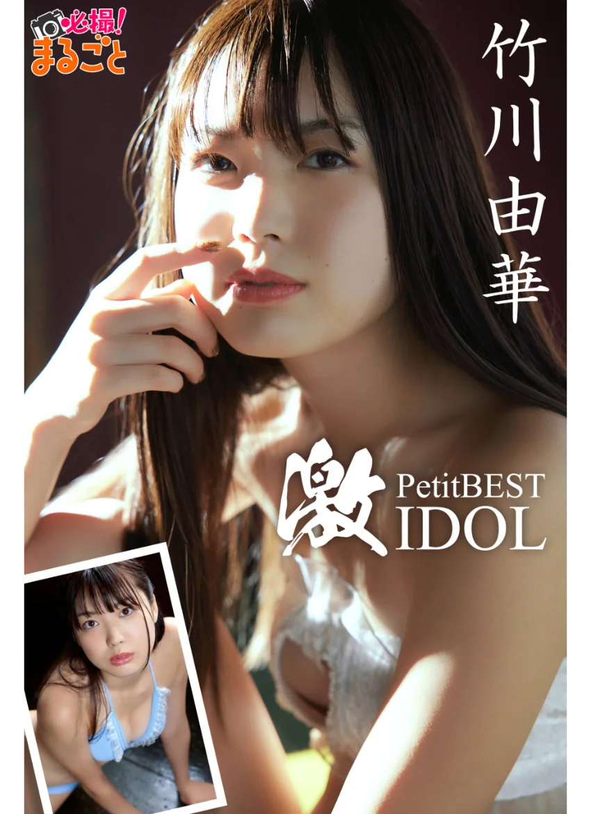 激IDOL 竹川由華PetitBEST 試し読み 1