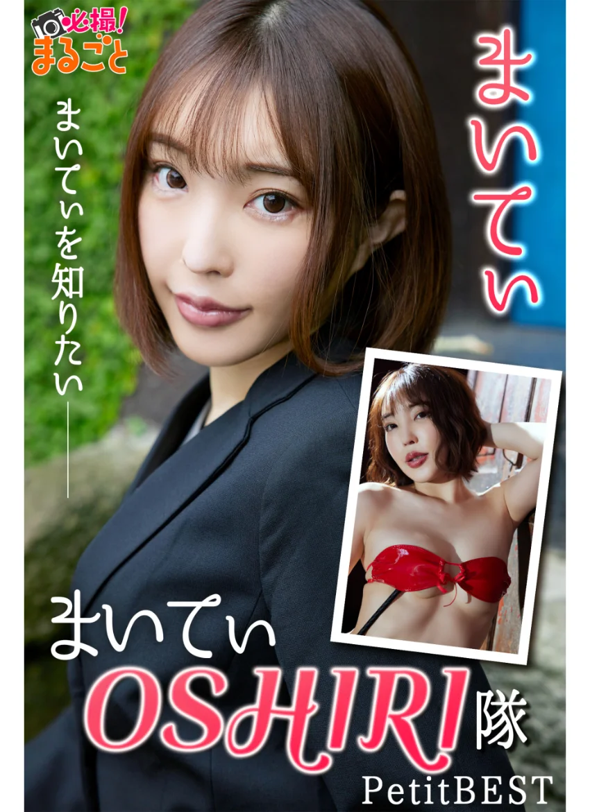 まいてぃOSHIRI 隊（まいてぃを知りたい） まいてぃPetitBEST 試し読み 1
