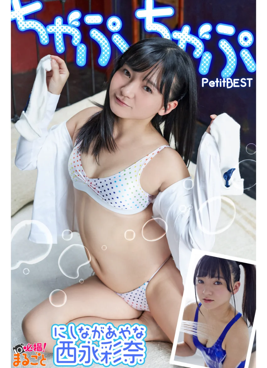 ちゃぷちゃぷ 西永彩奈PetitBEST 試し読み 1