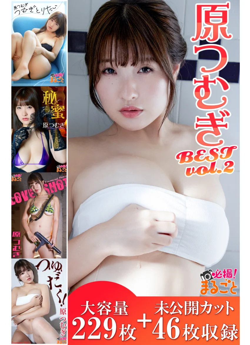 大容量229枚＋未公開カット46枚収録 原つむぎ BESTvol.2 試し読み 1