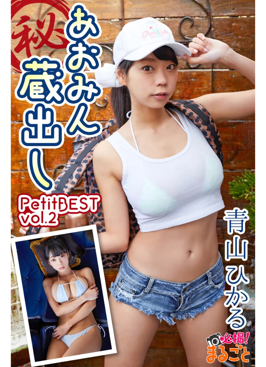 あおみん （秘）蔵出し 青山ひかるPetitBESTvol.2 試し読み 1