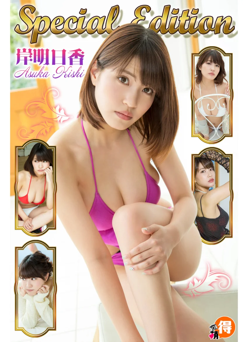 岸明日香SpecialEdition 試し読み 1
