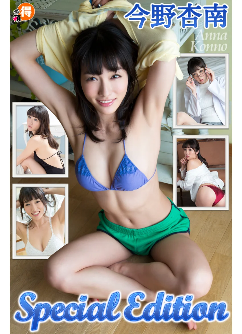 今野杏南SpecialEdition 試し読み 1