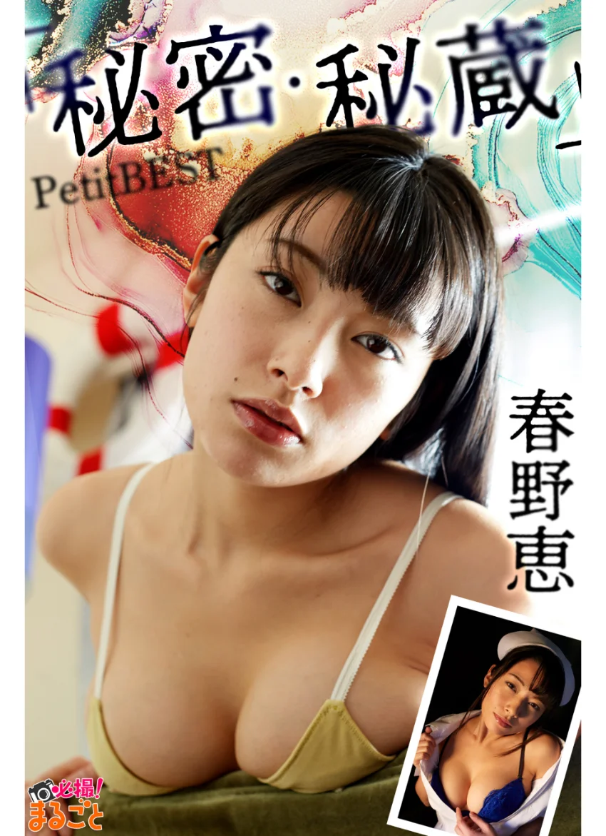 「秘密・秘蔵」 春野恵PetitBEST 試し読み 1