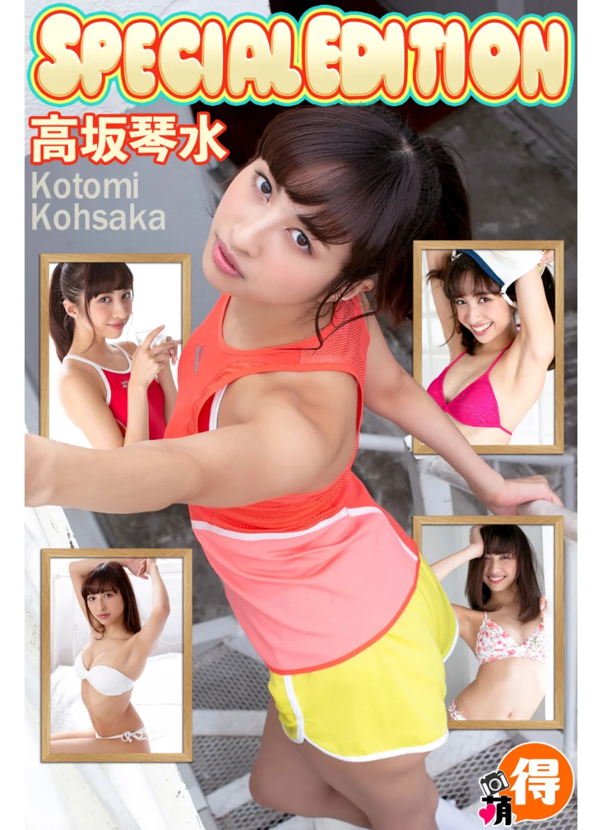 高坂琴水SpecialEdition 試し読み 1