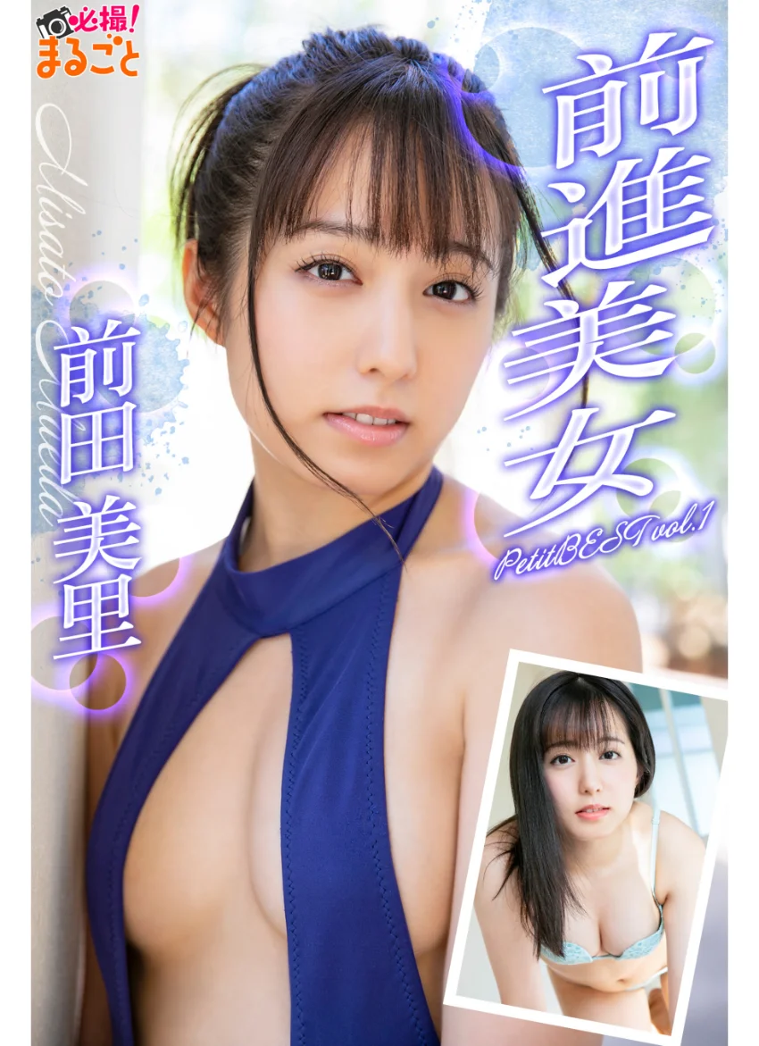 前進美女 前田美里PetitBESTvol.1 試し読み 1