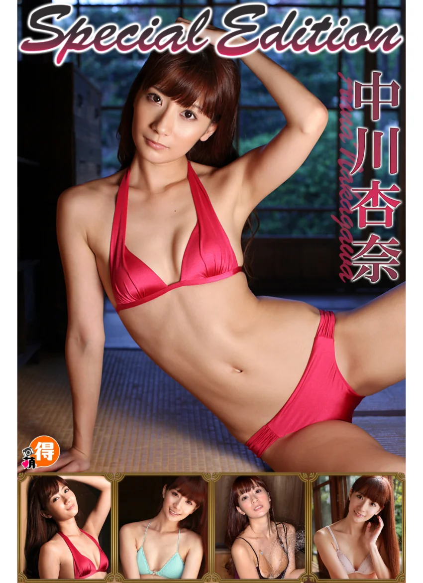 中川杏奈SpecialEdition 試し読み 1