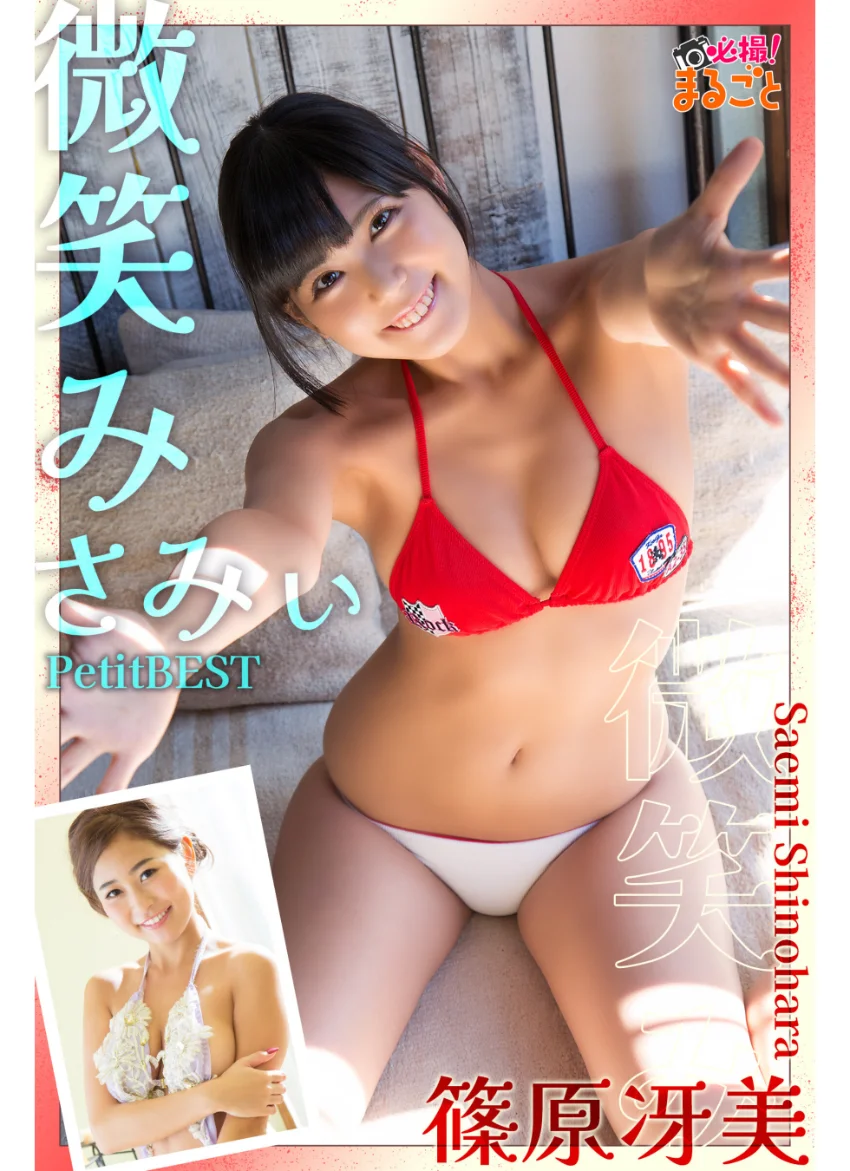微笑みさみぃ 篠原冴美PetitBEST 試し読み 1