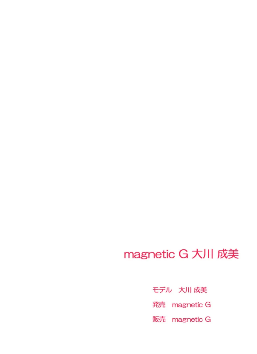 magnetic G 大川成美『いけない関係』1 試し読み 2