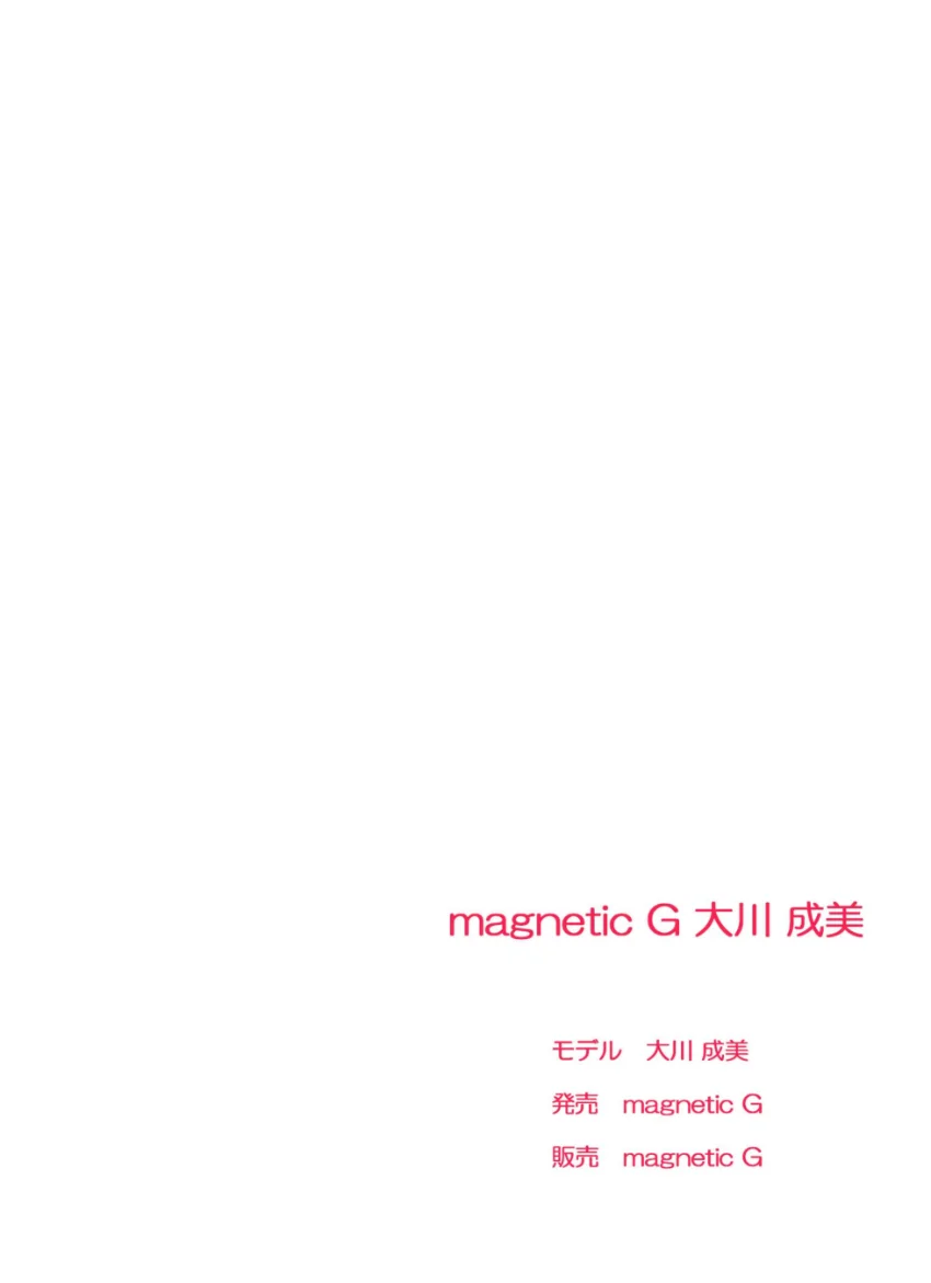 magnetic G 大川成美『いけない関係』complete 試し読み 2