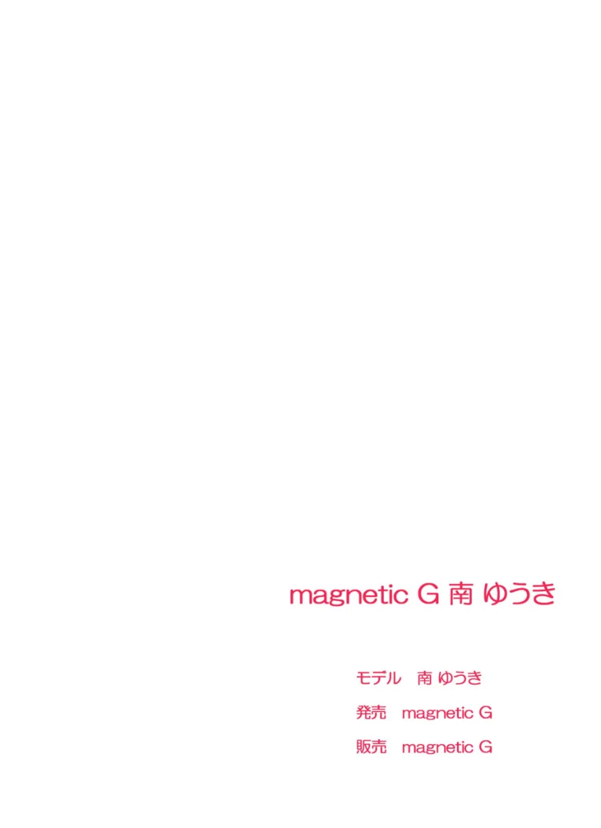 magnetic G 南ゆうき『従順な果実』2 試し読み 2