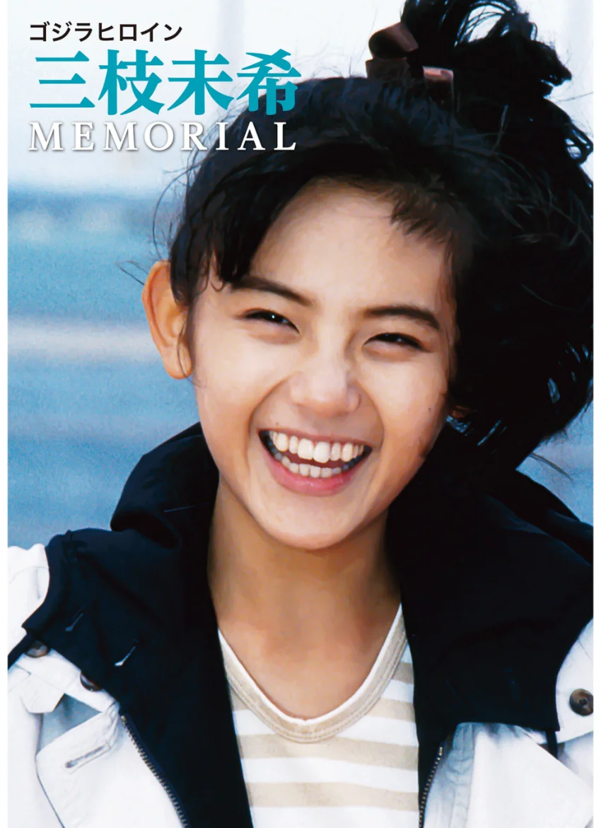 ゴジラヒロイン 三枝未希 MEMORIAL 試し読み 1