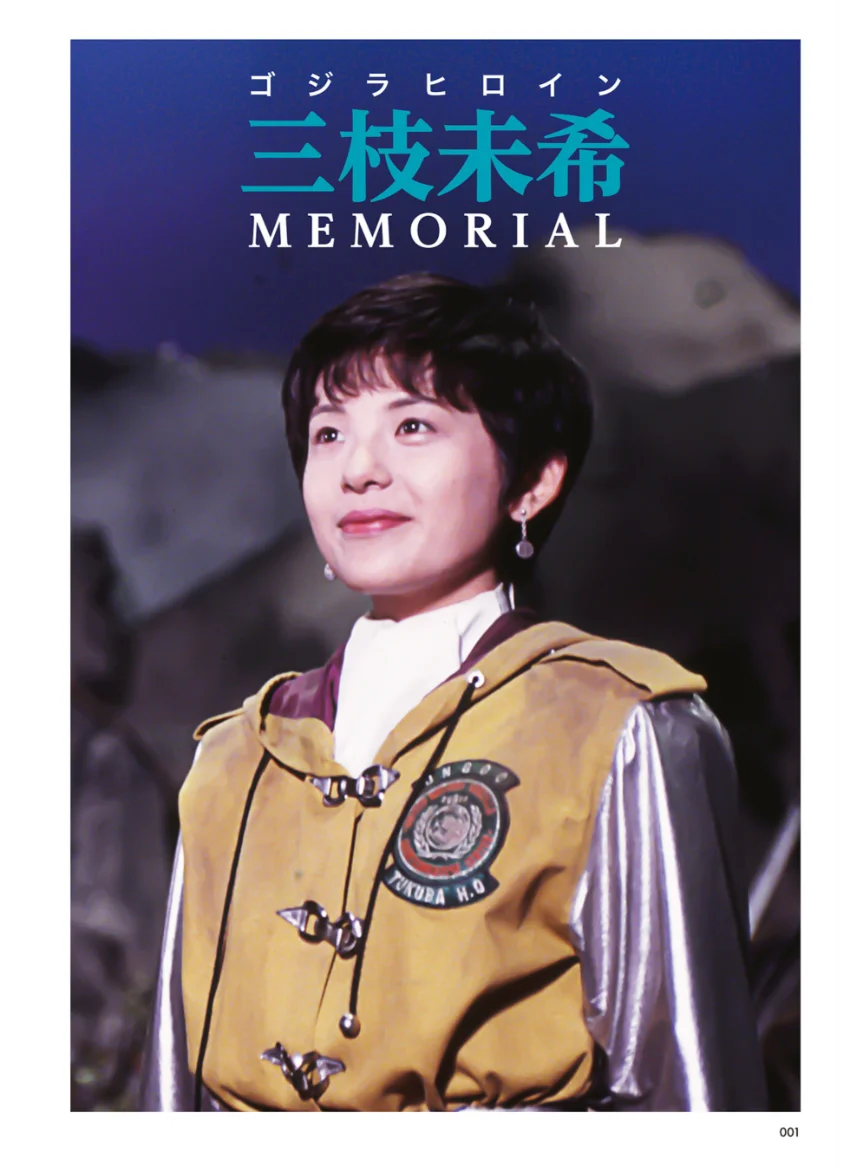 ゴジラヒロイン 三枝未希 MEMORIAL 試し読み 3