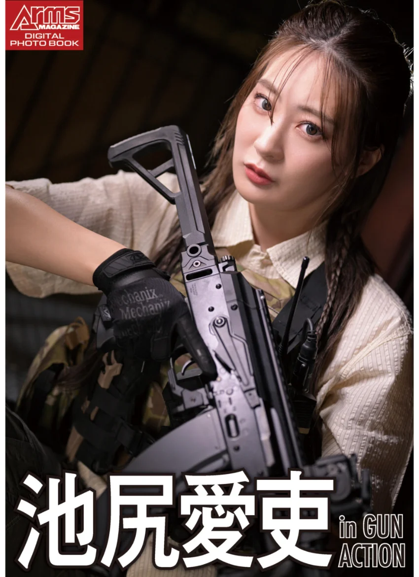 アームズマガジンデジタル写真集 Arms MAGAZINE DIGITAL PHOTO BOOK 池尻愛吏 in GUN ACTION 試し読み 1