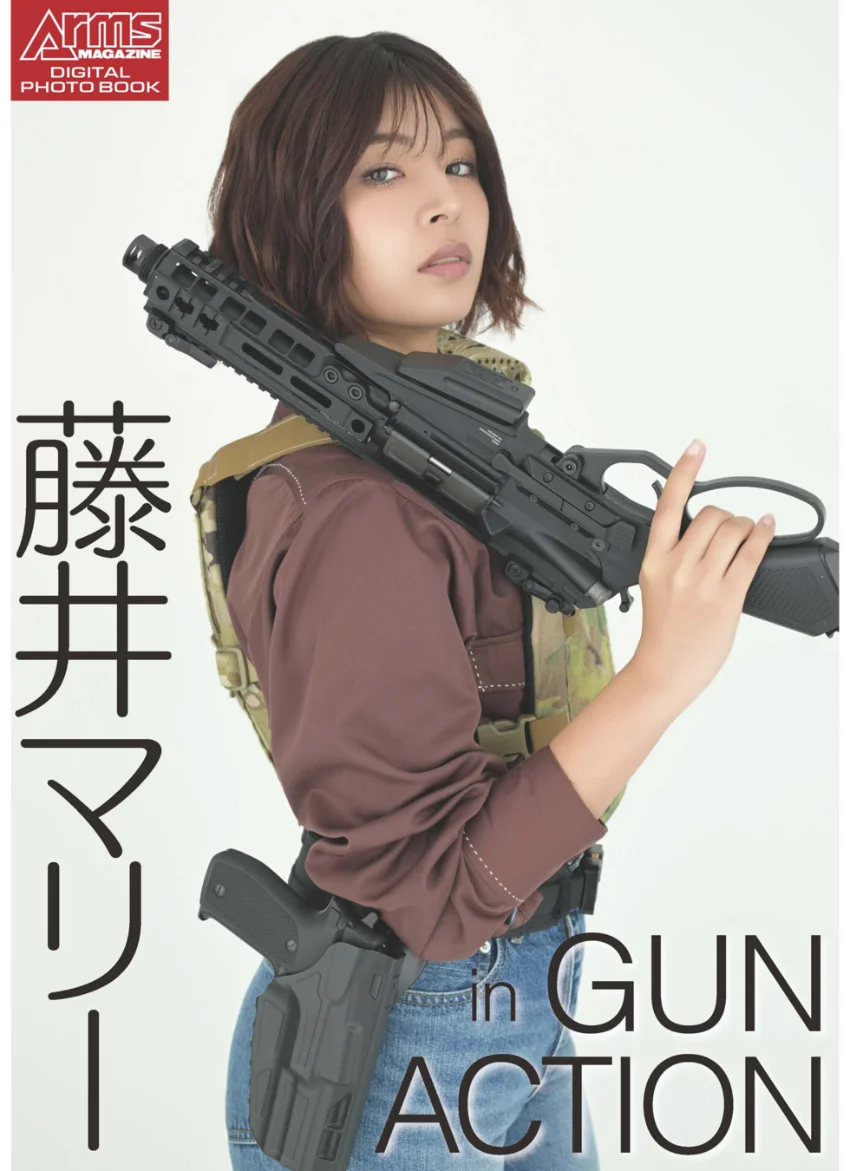 アームズマガジンデジタル写真集 Arms MAGAZINE DIGITAL PHOTO BOOK 藤井マリー in GUN ACTION 試し読み 1