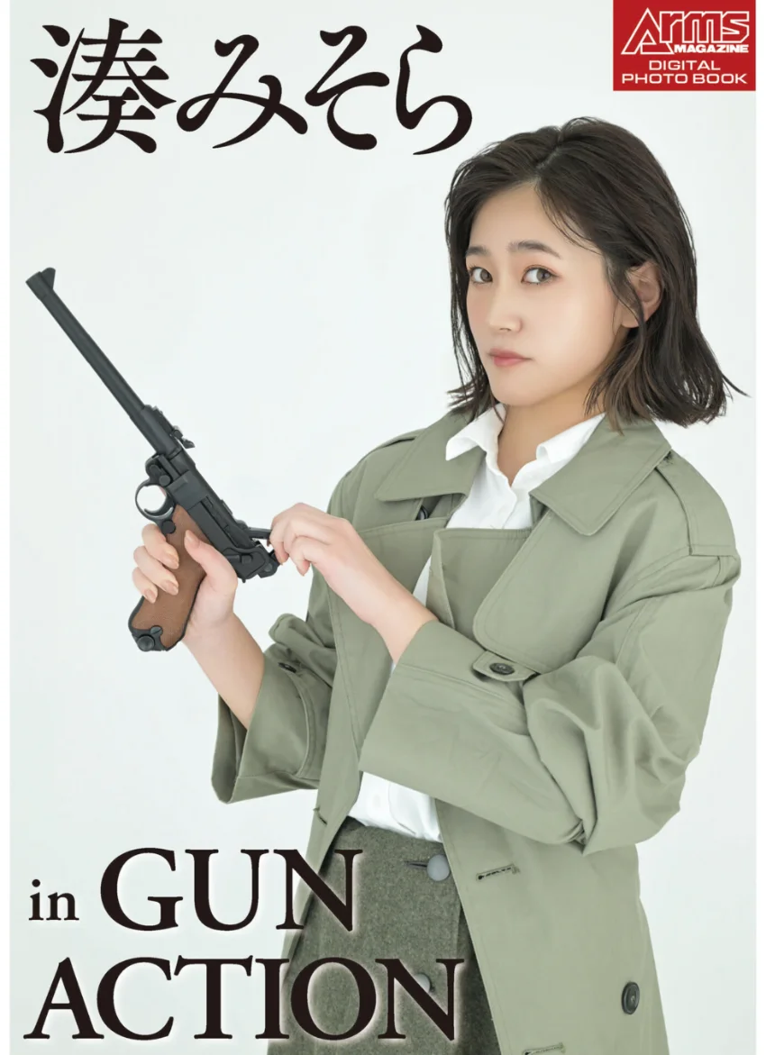 アームズマガジンデジタル写真集 Arms MAGAZINE DIGITAL PHOTO BOOK 湊みそら in GUN ACTION 試し読み 1