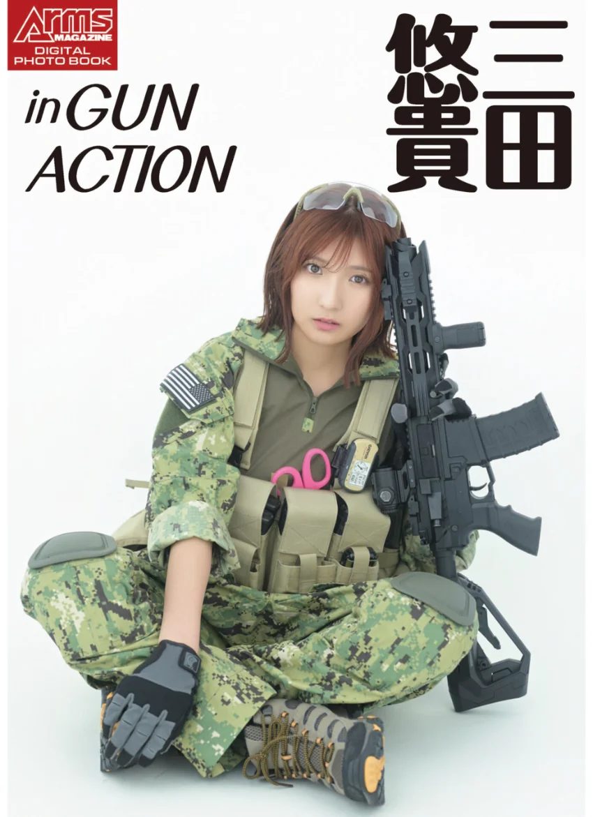 アームズマガジンデジタル写真集 Arms MAGAZINE DIGITAL PHOTO BOOK 三田悠貴 in GUN ACTION 試し読み 1