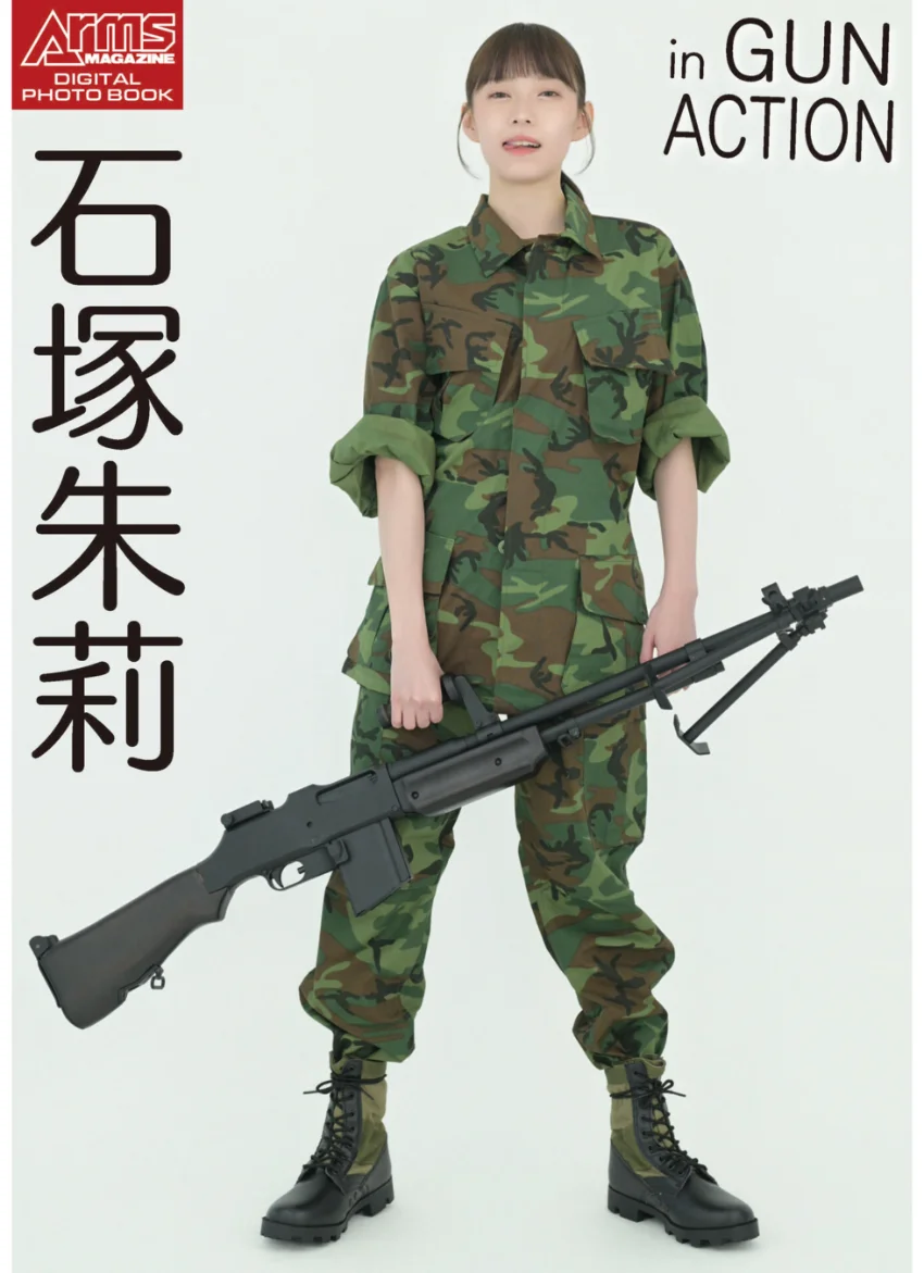 アームズマガジンデジタル写真集 Arms MAGAZINE DIGITAL PHOTO BOOK 石塚朱莉 in GUN ACTION 試し読み 1