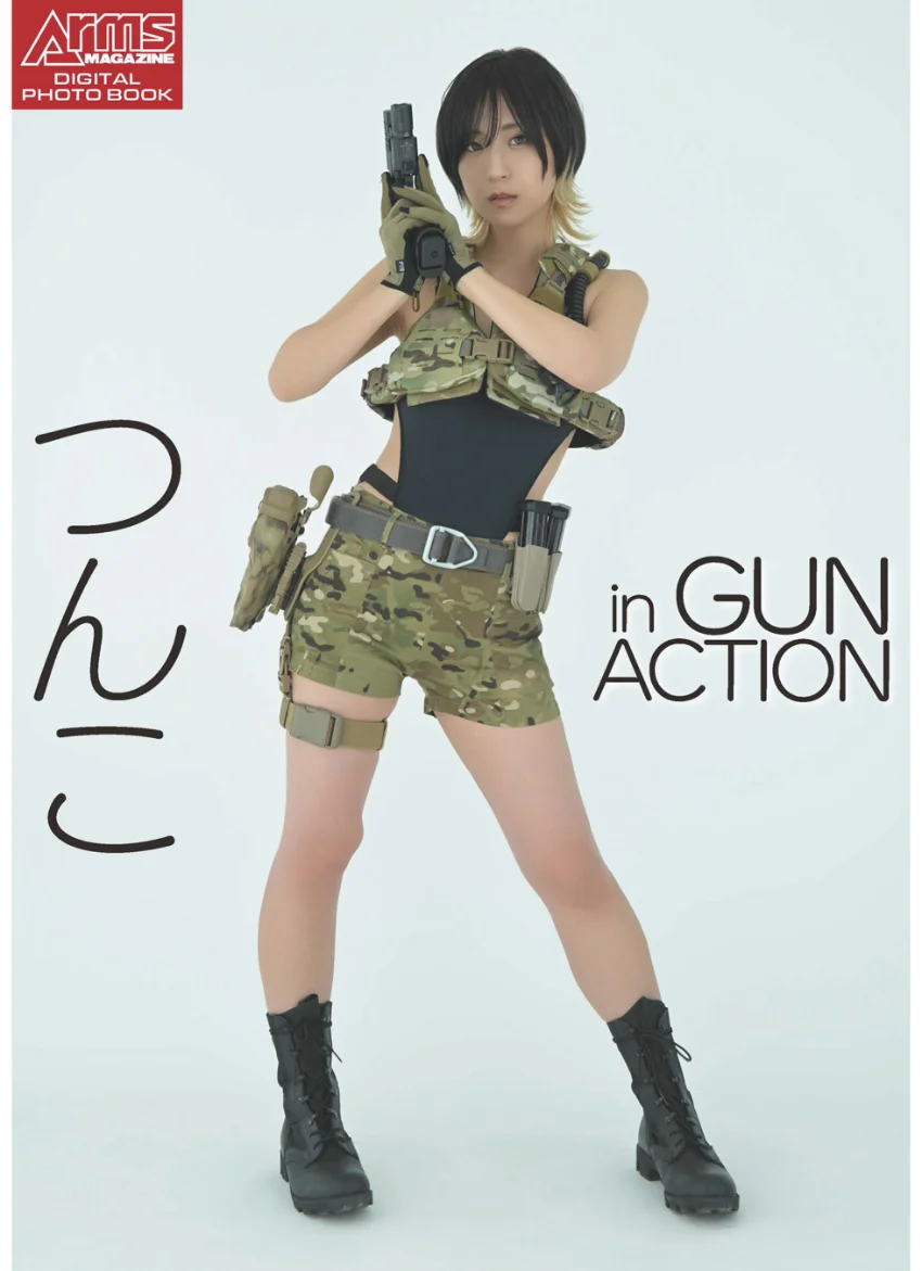アームズマガジンデジタル写真集 Arms MAGAZINE DIGITAL PHOTO BOOK つんこ in GUN ACTION 試し読み 1