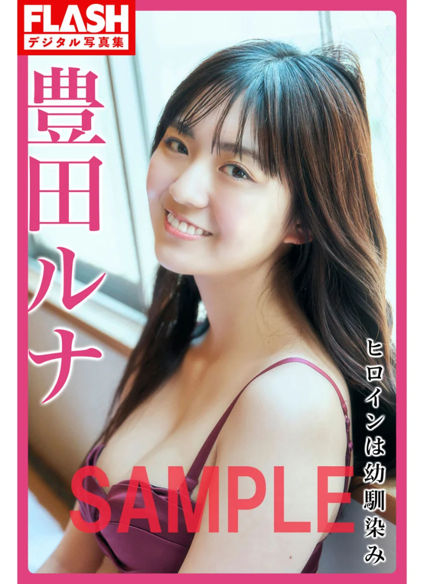FLASHデジタル写真集 豊田ルナ ヒロインは幼馴染み 試し読み 1