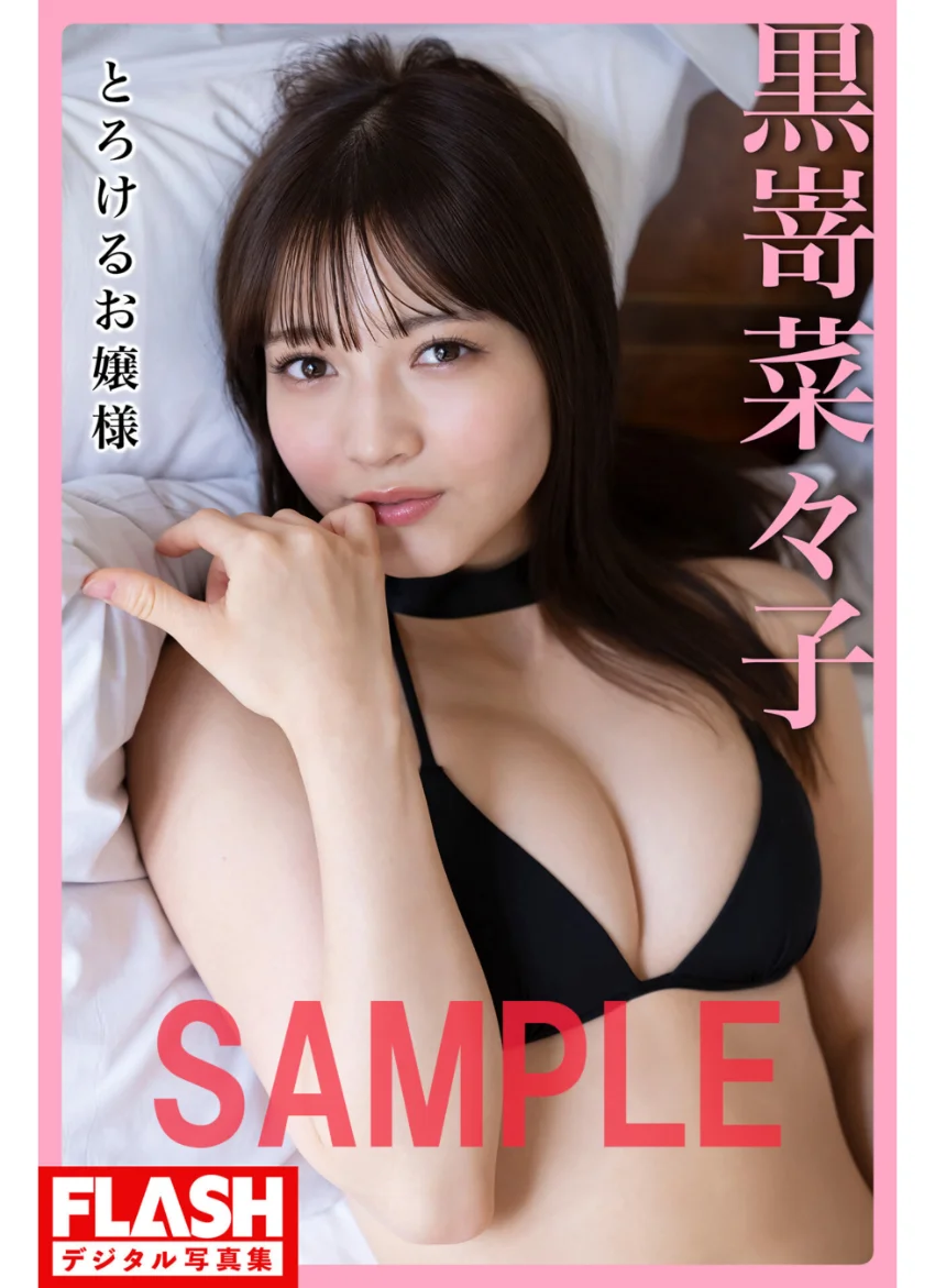 FLASHデジタル写真集 黒嵜菜々子 とろけるお嬢様 試し読み 1