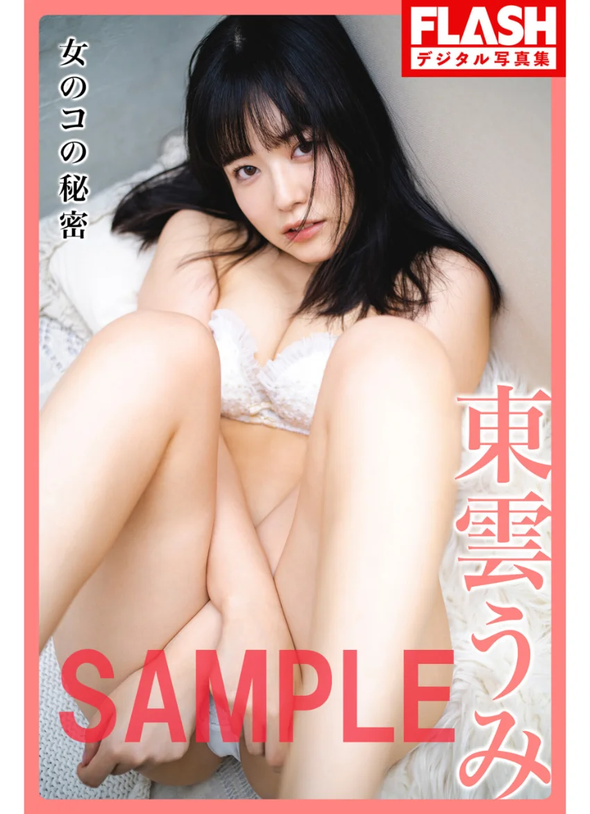 FLASHデジタル写真集 東雲うみ 女のコの秘密 試し読み 1
