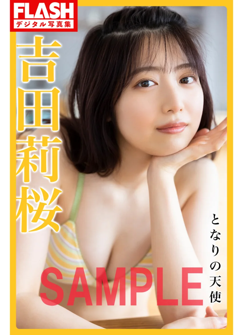 FLASHデジタル写真集 吉田莉桜 となりの天使 試し読み 1