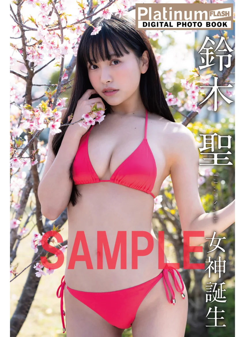 Platinum FLASHデジタル写真集 鈴木聖 女神誕生 試し読み 1