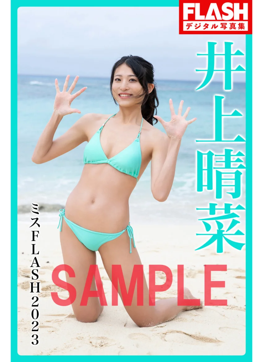 FLASHデジタル写真集 ミスFLASH2023 井上晴菜 試し読み 1