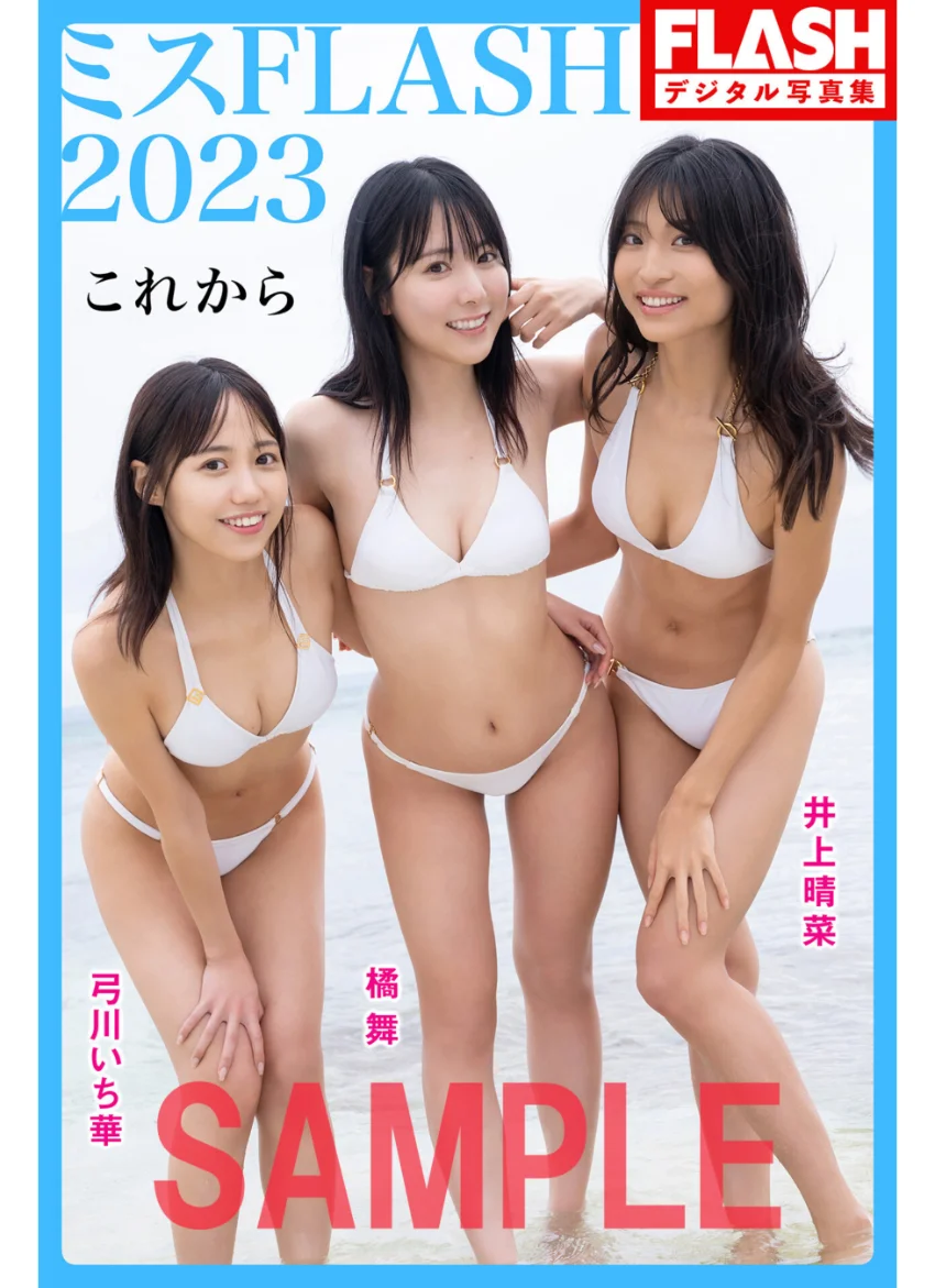 FLASHデジタル写真集 ミスFLASH2023（井上晴菜、橘 舞、弓川いち華） これから 試し読み 1