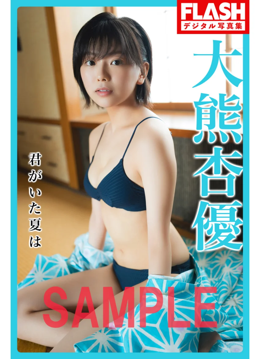 FLASHデジタル写真集 大熊杏優 君がいた夏は 試し読み 1
