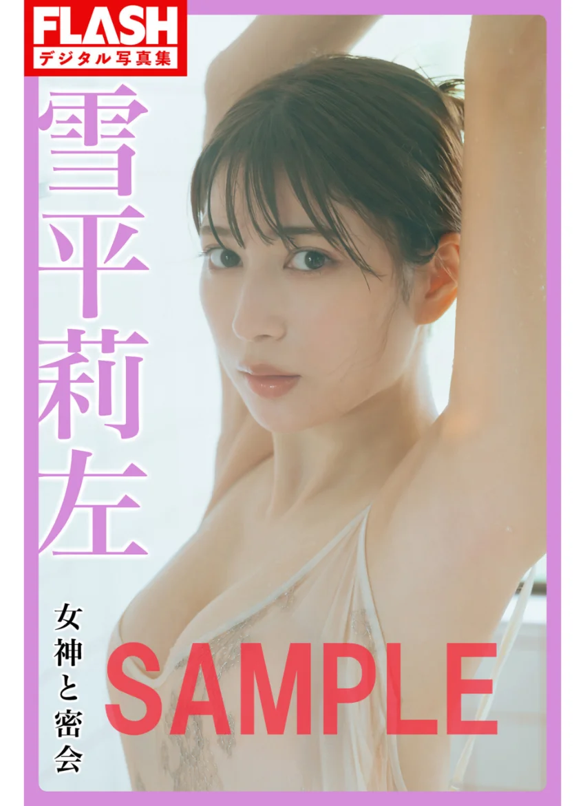 FLASHデジタル写真集 雪平莉左 女神と密会 試し読み 1